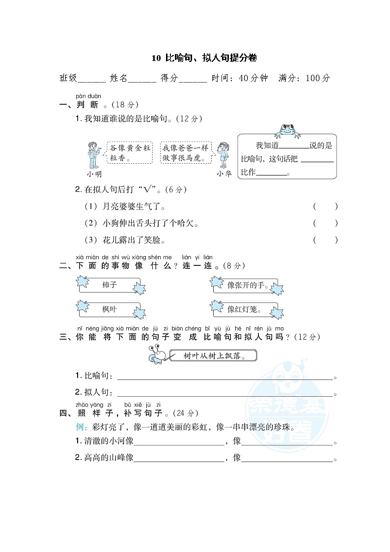 【专项练习】部编人教版2年级语文上册 10比喻句、拟人句提分卷（含答案）01
