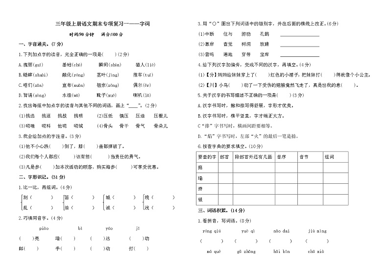 【专项练习】部编人教版3年级语文上册期末专项复习一——字词（含答案）01
