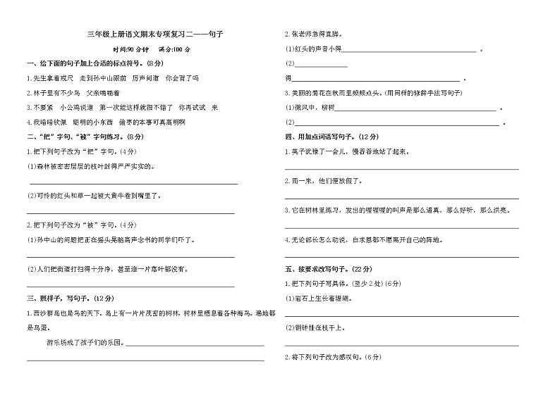 【专项练习】部编人教版3年级语文上册期末专项复习二——句子（含答案）01