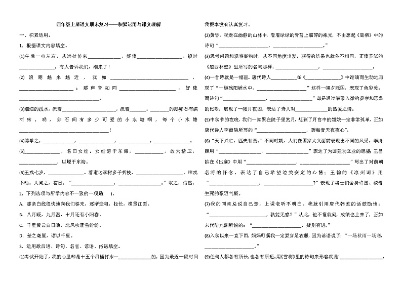 【专项练习】部编人教版4年级语文上册期末复习——积累运用与课文理解（含答案）01