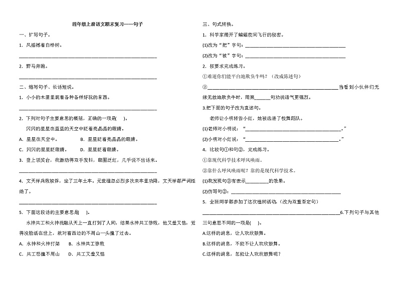 【专项练习】部编人教版4年级语文上册期末复习——句子（含答案）01