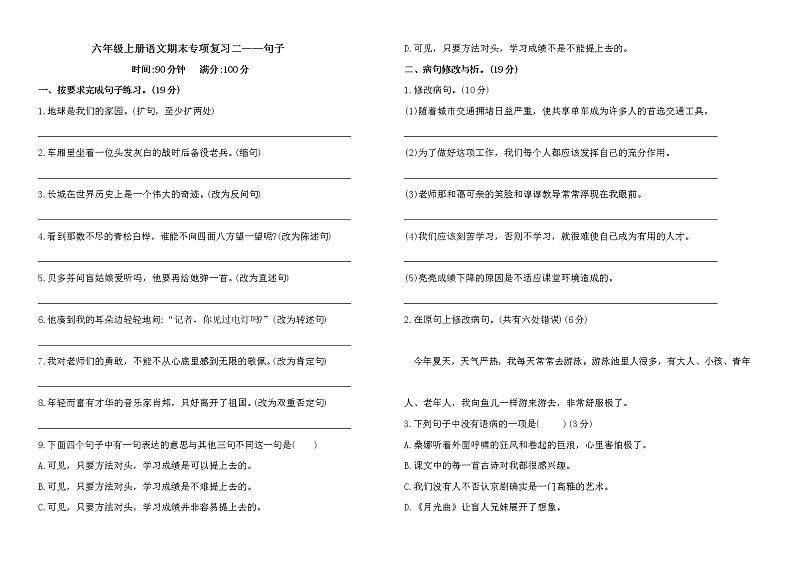 【专项练习】部编人教版6年级语文上册期末专项复习二——句子（含答案）01