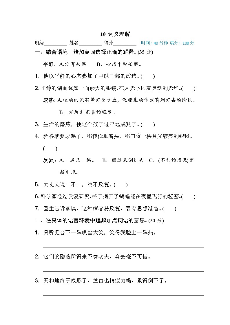 【专项练习】部编人教版小学语文4年级上册词 词语积累专训卷 10 词义理解（含答案）01