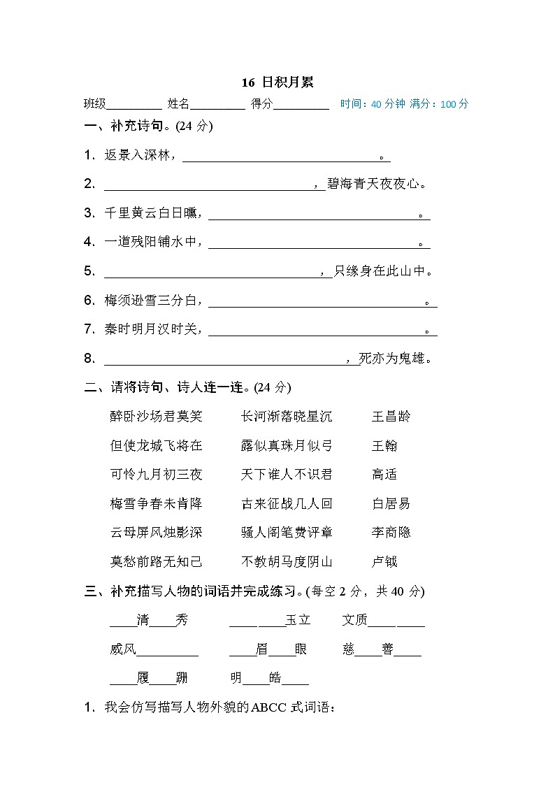 【专项练习】部编人教版小学语文4年级上册段 主题积累专训卷 16 日积月累（含答案）第1页
