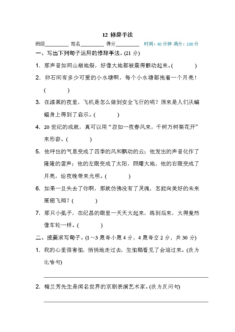 【专项练习】部编人教版小学语文4年级上册句 句子训练专训卷 12 修辞手法（含答案）01