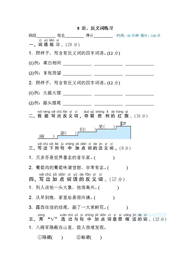 【专项练习】部编人教版小学2年级上册 词 词语积累专训卷8 近、反义词练习（含答案）01