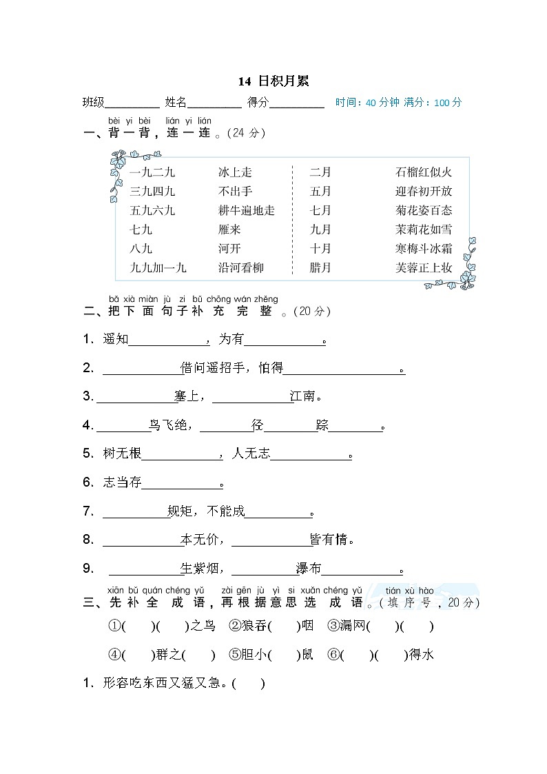 【专项练习】部编人教版小学2年级上册 段 主题积累专训卷14 日积月累（含答案）第1页