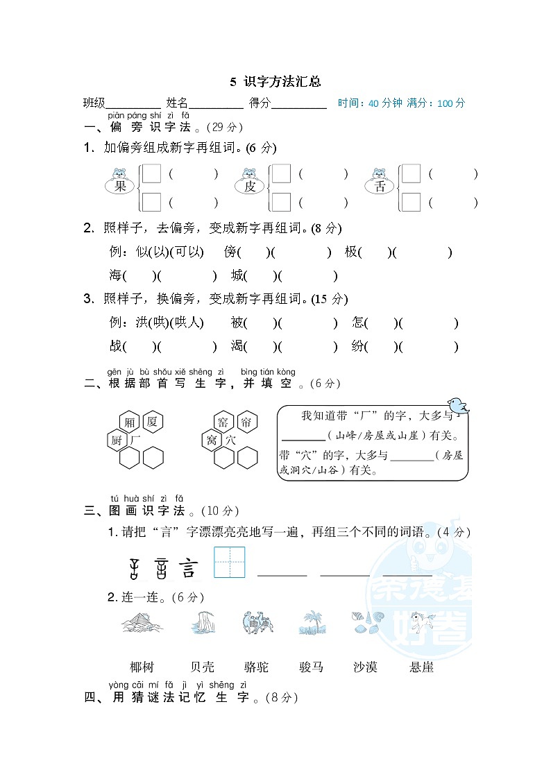 【专项练习】部编人教版小学2年级上册 字 汉字识记专训卷5 识字方法汇总（含答案）01