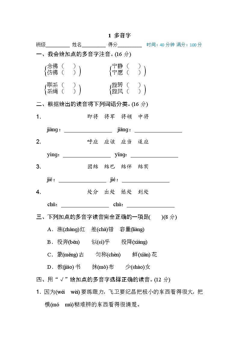 【专项练习】部编人教版小学语文4年级上册字 汉字识记专训卷 1 多音字（含答案）第1页