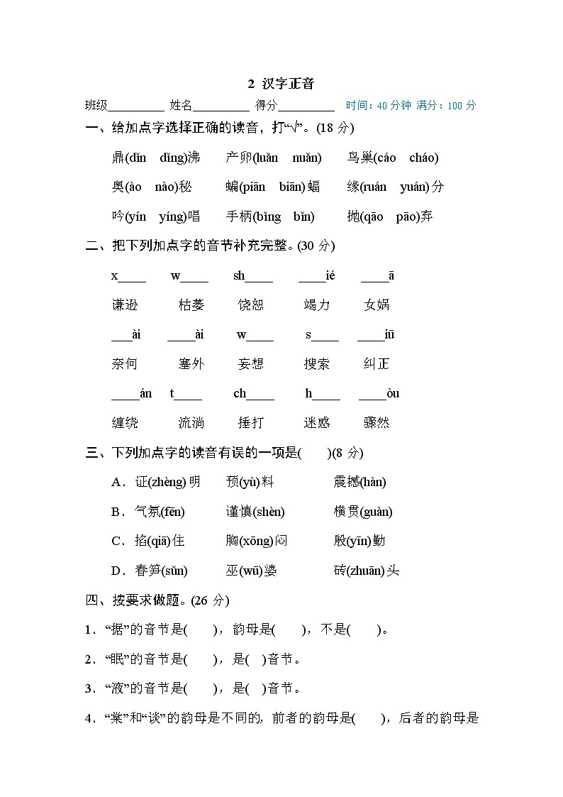 【专项练习】部编人教版小学语文4年级上册字 汉字识记专训卷 2 汉字正音（含答案）01