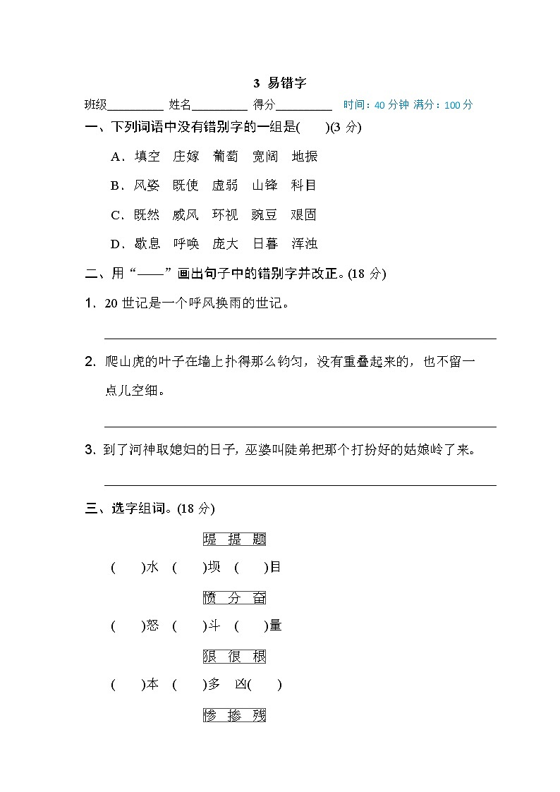 【专项练习】部编人教版小学语文4年级上册字 汉字识记专训卷 3 易错字（含答案）01