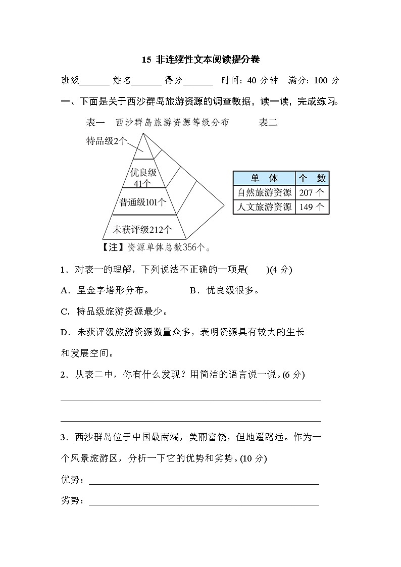 【专项练习】部编人教版3年级语文上册 15非连续性文本阅读提分卷（含答案）01