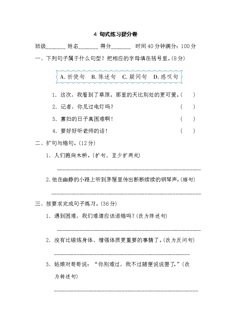 【专项练习】部编人教版6年级语文上册 4句式练习提分（含答案）第1页
