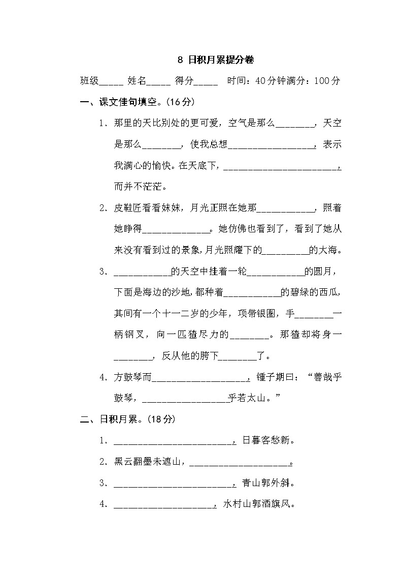 【专项练习】部编人教版6年级语文上册 8日积月累提分卷（含答案）第1页