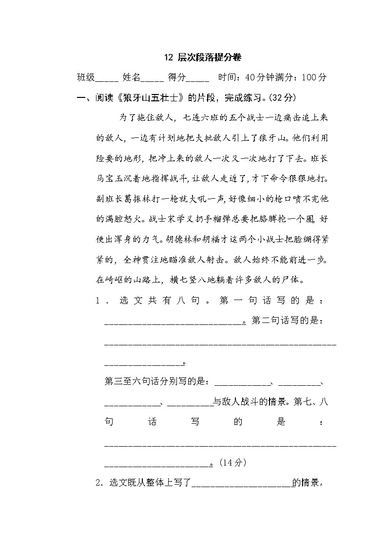 【专项练习】部编人教版6年级语文上册 12层次段落提分卷（含答案）第1页