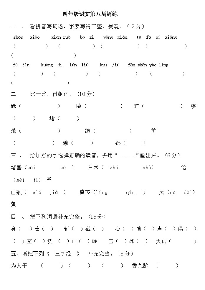 四年级语文下册第八周周练第1页