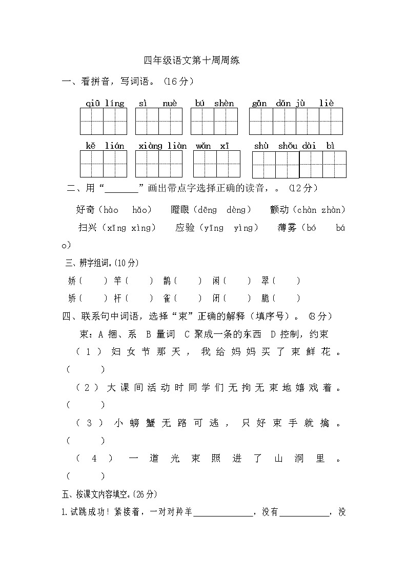 四年级语文下册第十周周练第1页