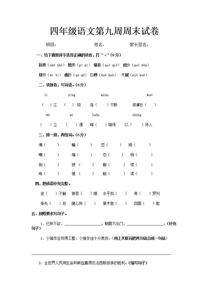 四年级语文下册第九周周末练习题第1页