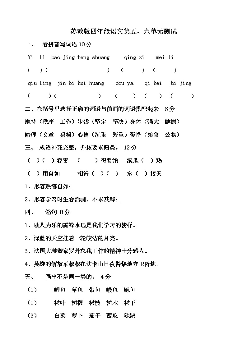 四年级语文下册第五、六单元测试卷01