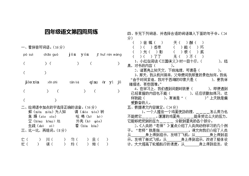 四年级语文下册第四周周练01