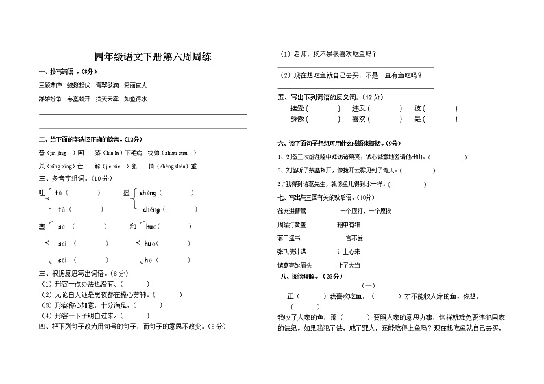 四年级语文下册第六周周练第1页