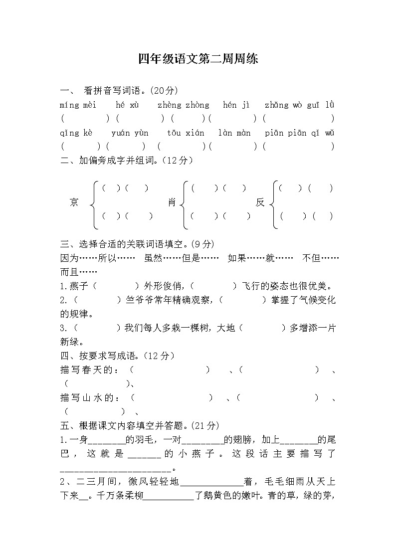 四年级语文下册第二周周练01
