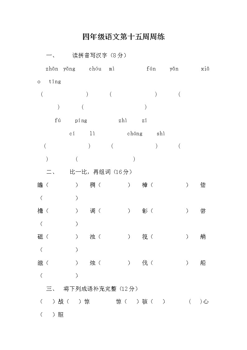 四年级语文下册第十五周周练第1页