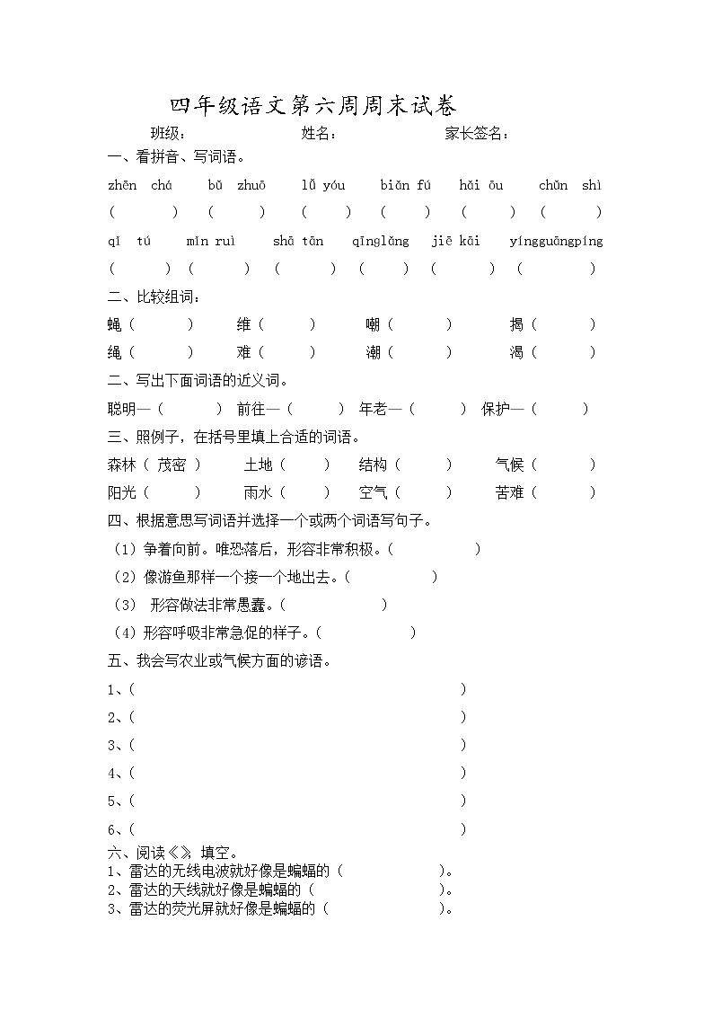 四年级语文下册第六周周末练习题第1页