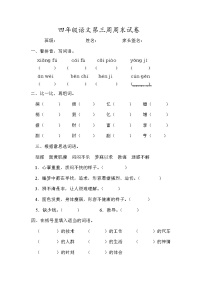 四年级语文下册第三周周末练习题