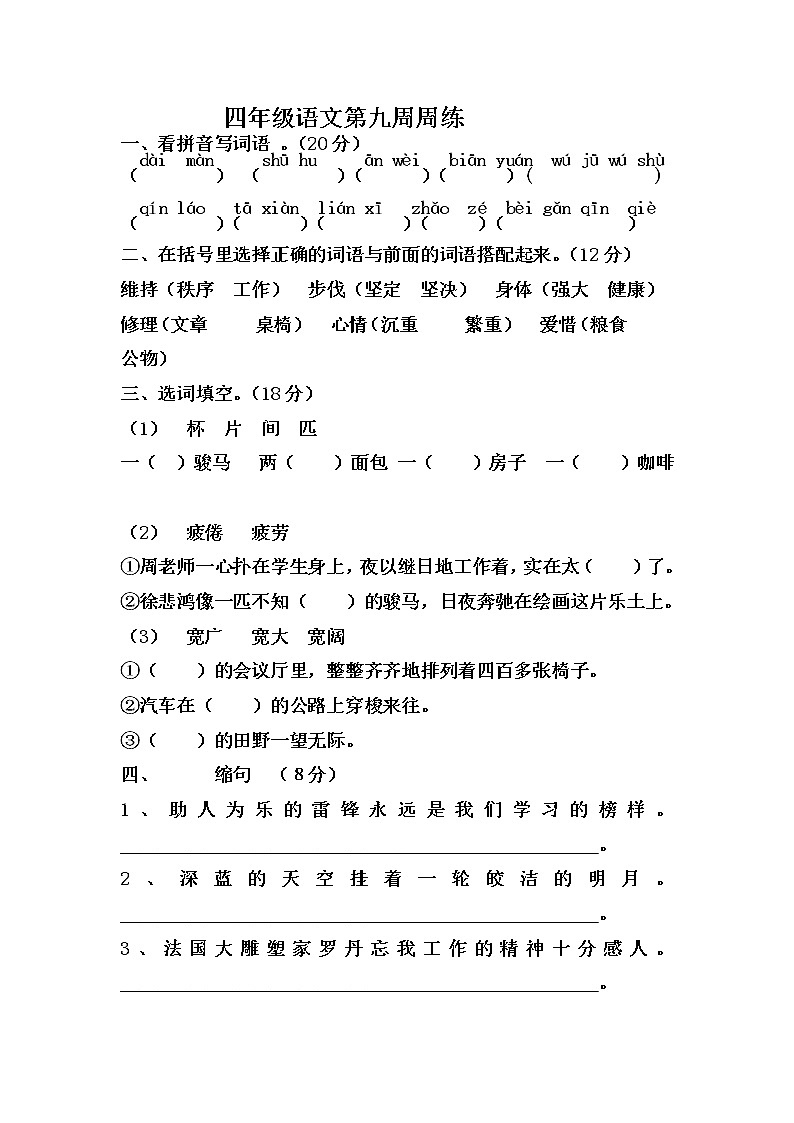 四年级语文下册第九周周练第1页