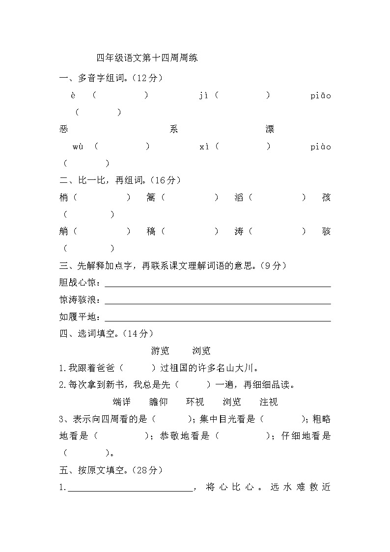四年级语文下册第十四周周练第1页