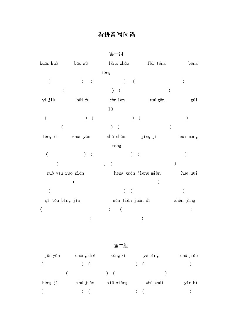 四年级语文上册看拼音写词语1练习题第1页