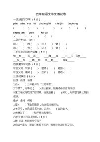 四年级语文单元测试题