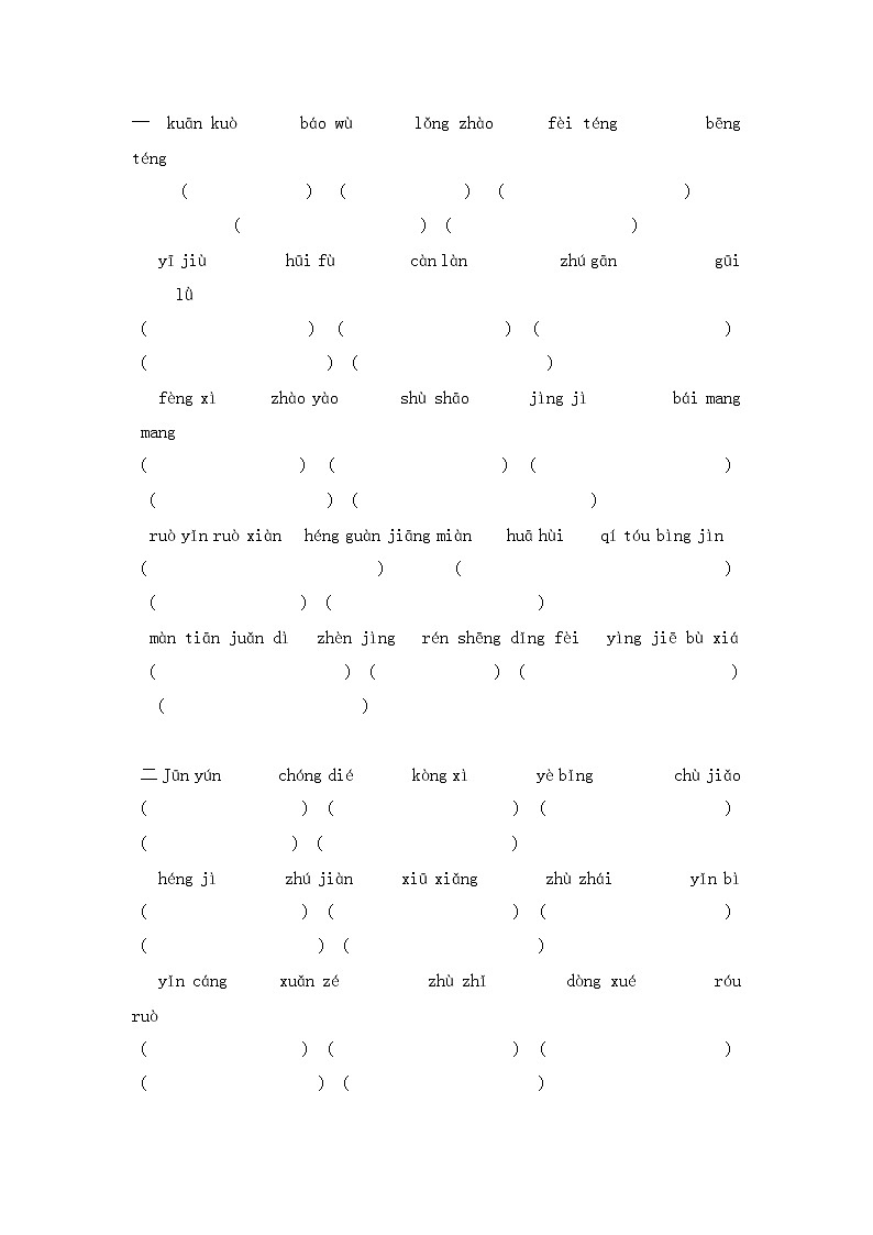 四年级语文上册 看拼音写词语2练习题第1页