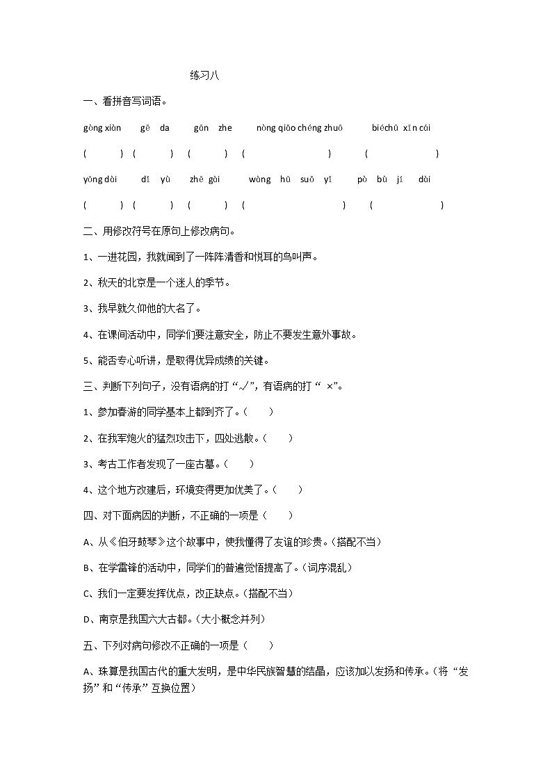 部编版小学语文六年级上册训练八第1页