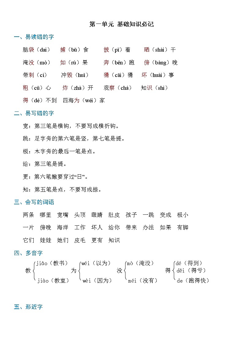 部编版语文二年级上册：第一单元知识必记01