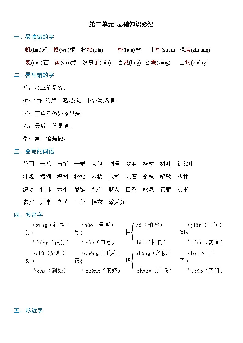 部编版语文二年级上册：第二单元知识必记01
