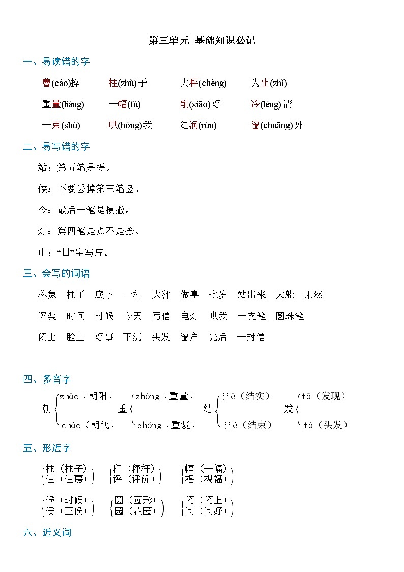 部编版语文二年级上册：第三单元知识必记第1页