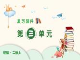 部编版语文二年级上册：第三单元 复习PPT课件