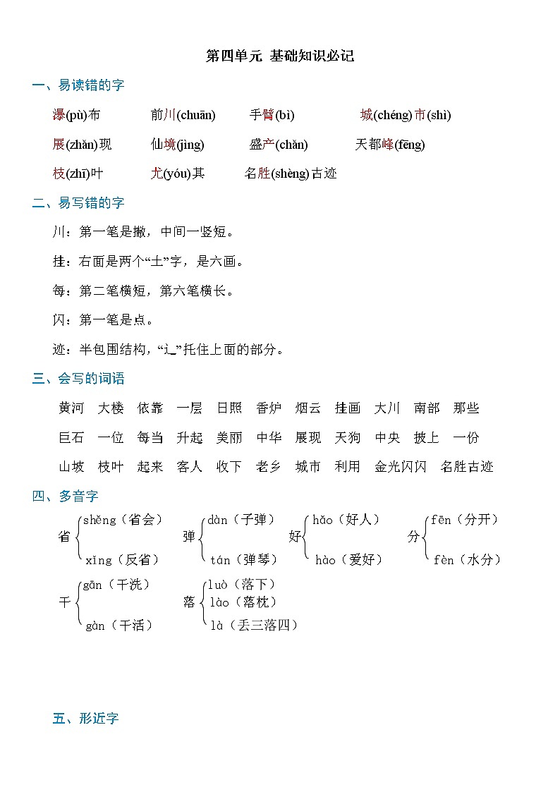 部编版语文二年级上册：第四单元知识必记第1页