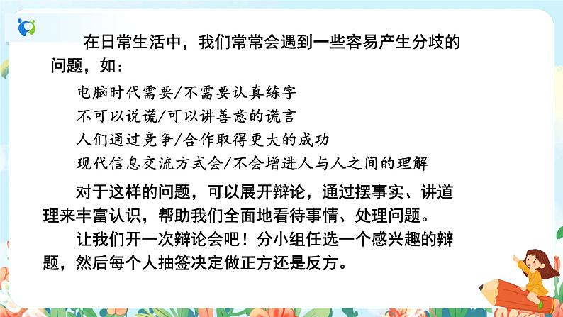 部编版六下 第五单元 口语交际：辩论 课件+教案+视频素材05