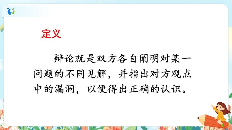 部编版六下 第五单元 口语交际：辩论 课件+教案+视频素材07