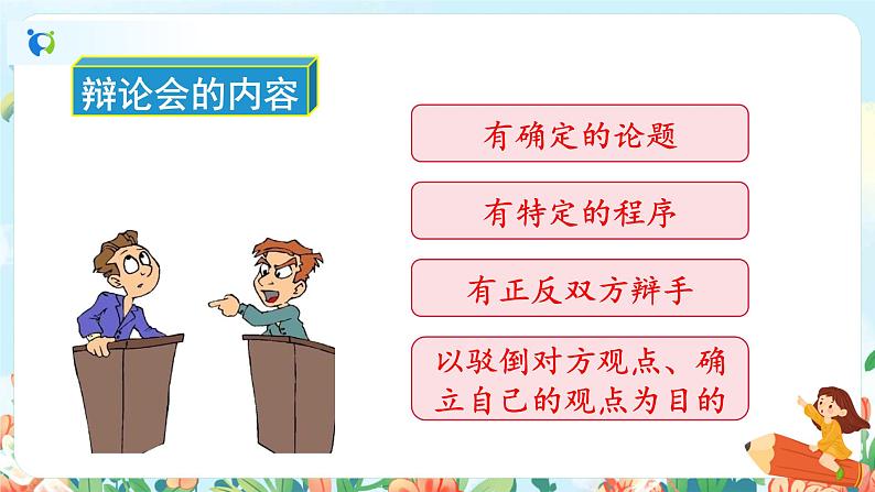 部编版六下 第五单元 口语交际：辩论 课件+教案+视频素材08