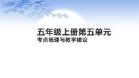 小学语文人教部编版五年级上册第五单元单元综合与测试示范课ppt课件