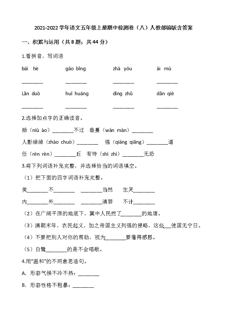 2021-2022学年语文五年级上册期中检测卷（八）人教部编版含答案第1页