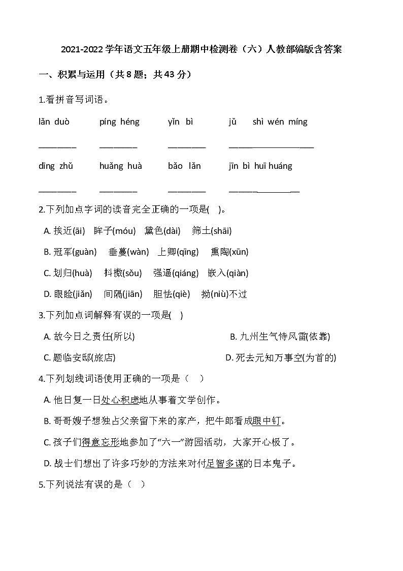 2021-2022学年语文五年级上册期中检测卷（六）人教部编版含答案第1页