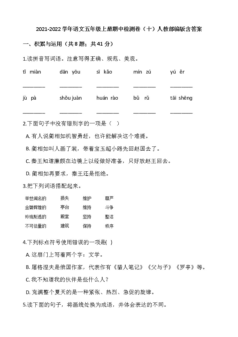 2021-2022学年语文五年级上册期中检测卷（十）人教部编版含答案第1页