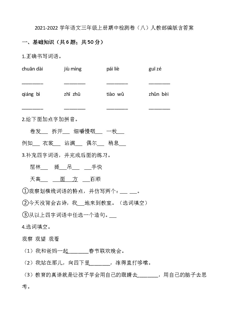 2021-2022学年语文三年级上册期中检测卷（八）人教部编版含答案01