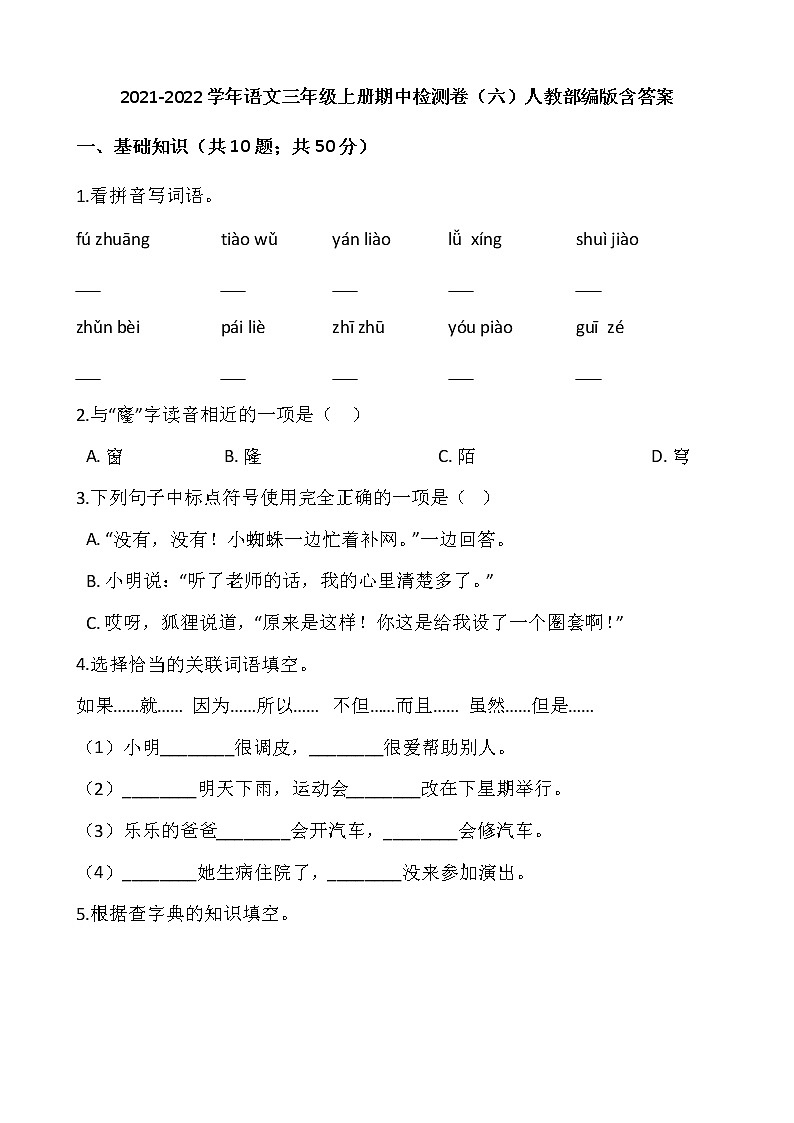 2021-2022学年语文三年级上册期中检测卷（六）人教部编版含答案第1页