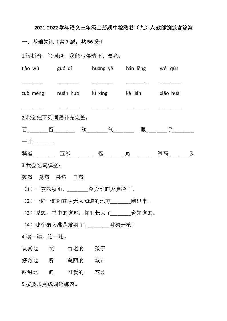 2021-2022学年语文三年级上册期中检测卷（九）人教部编版含答案第1页
